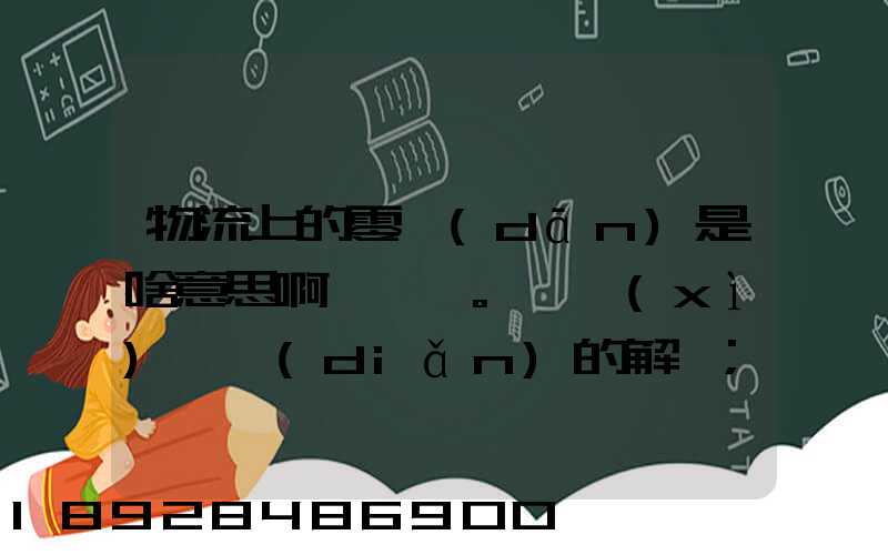 物流上的零擔(dān)是啥意思啊。詳細(xì)一點(diǎn)的解釋